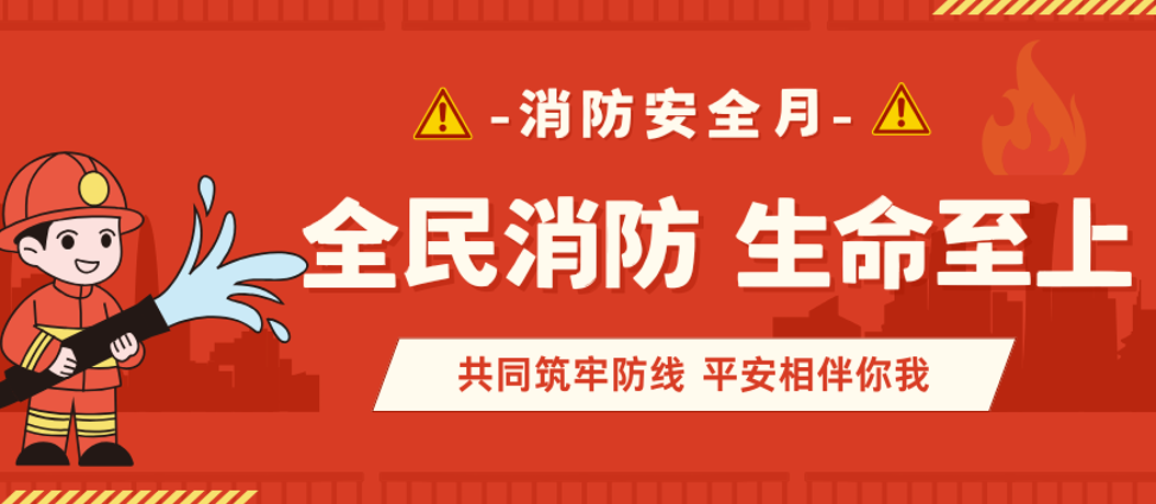 消防安全月 || 金发物业硬核守护！筑牢防线，共护美好家园