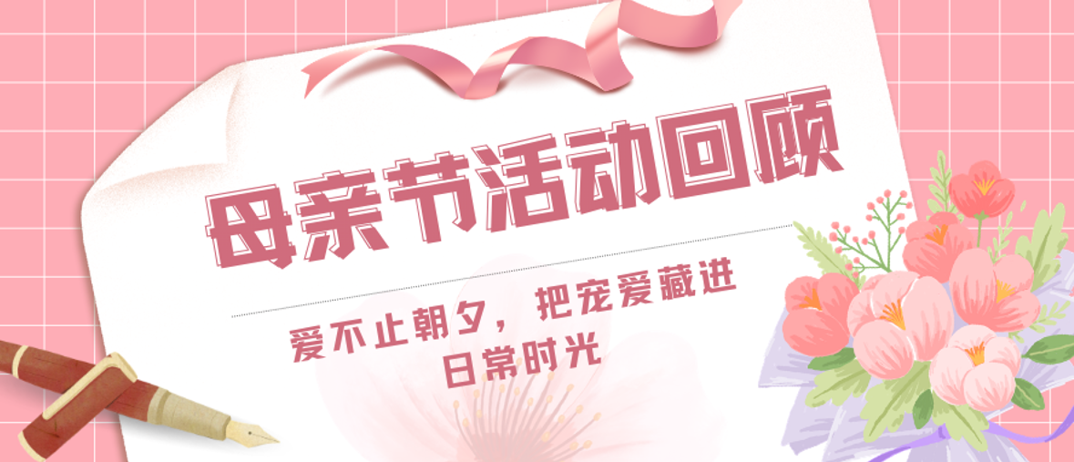 以爱之名，礼致母爱 || 金发物业母亲节活动温情回顾