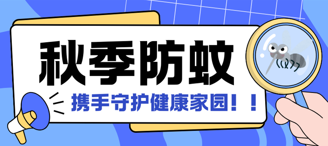 携手防控 || 秋季防蚊不松懈，健康家园共守护