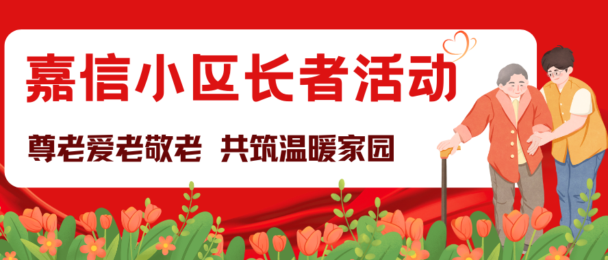 岁月暖人心，陪伴不缺席 || 嘉信小区长者活动年度温情回顾