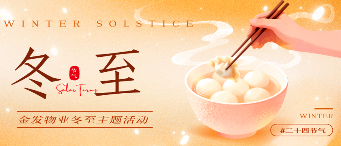 温情冬至，暖聚家园 || 金发物业冬至主题活动回顾
