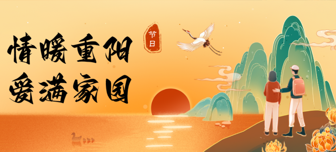 情暖重阳，共叙美好 || 金发物业重阳活动温情回顾