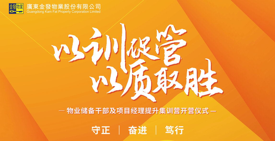 以训促管，以质取胜 || 金发物业2026年第三期储备干部/项目经理提升集训营正式开营！