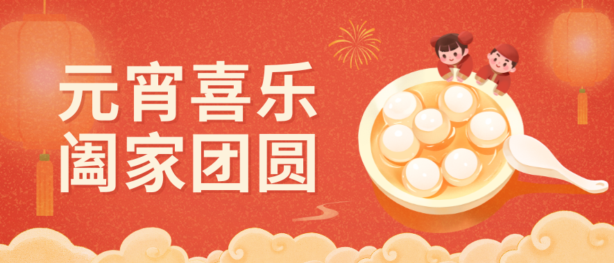 元宵送暖，汤圆传情 || 金发物业元宵节活动温情回顾