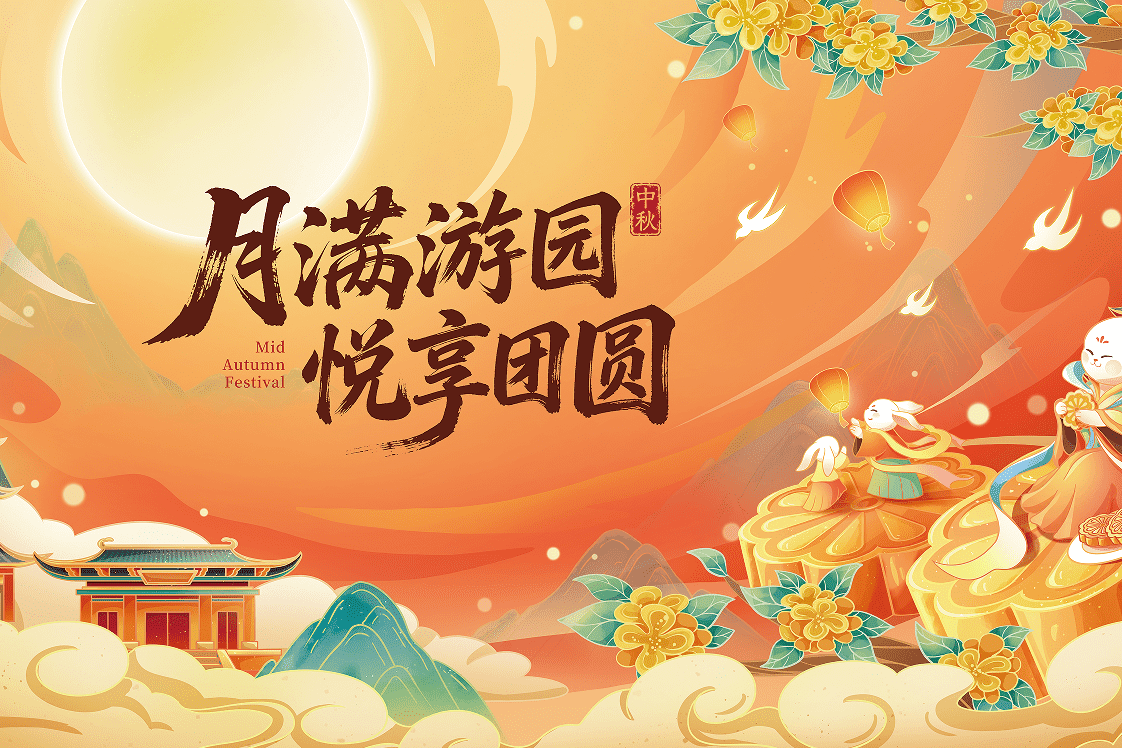 月满游园，悦享团圆 || 金发物业中秋游园活动回顾