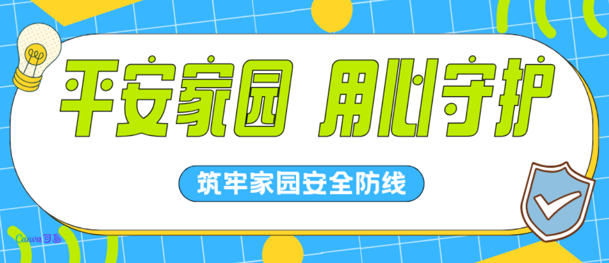 筑牢安全防线，共建平安家园 || 这份“安心”我们共同守护！