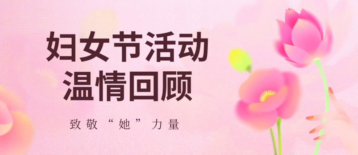 春风如您，熠熠芳华 || 致敬小区里最美的“您”