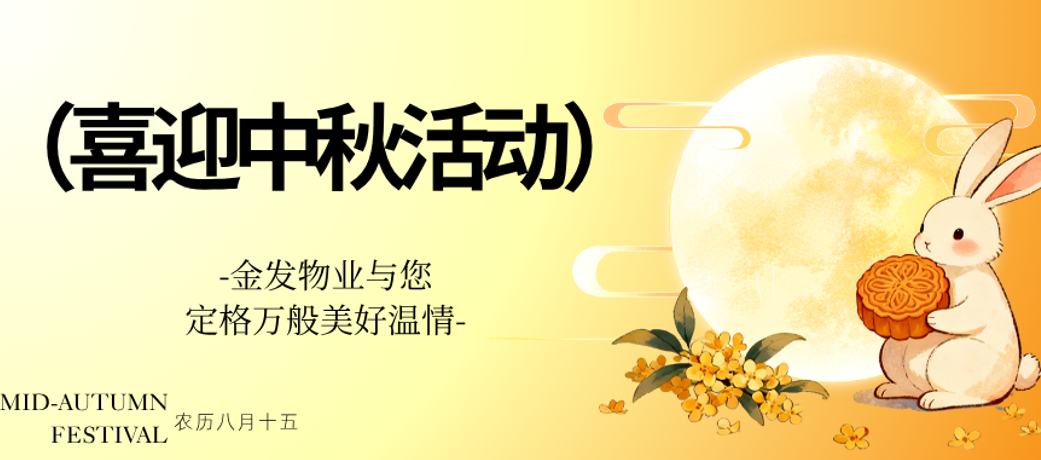 月满中秋，情暖家园 || 金发物业中秋系列活动温情回顾