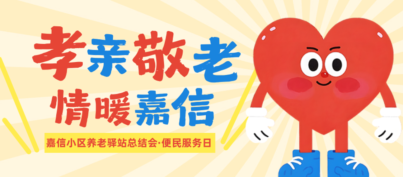 情暖嘉信，感恩有您 || 嘉信养老驿站项目总结会暨重阳便民服务日活动回顾