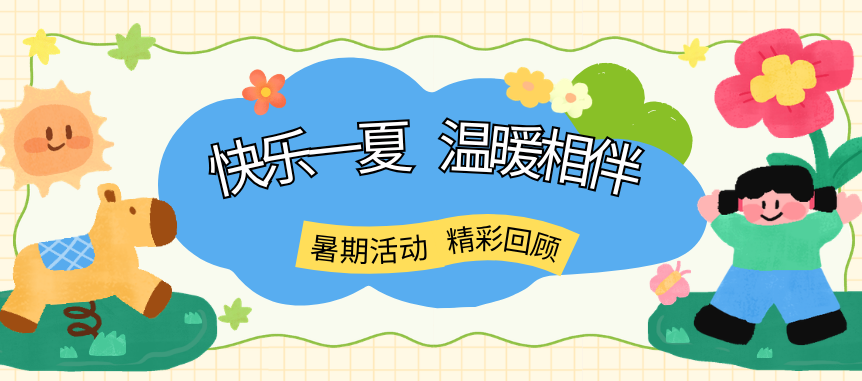 盛夏拾趣，温情相伴 || 金发物业暑期缤纷活动精彩回顾