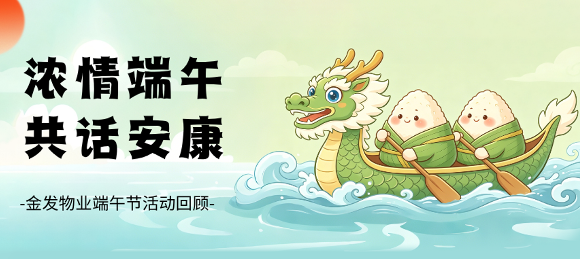 粽香予夏，邻里安康 || 金发物业端午节活动温情回顾