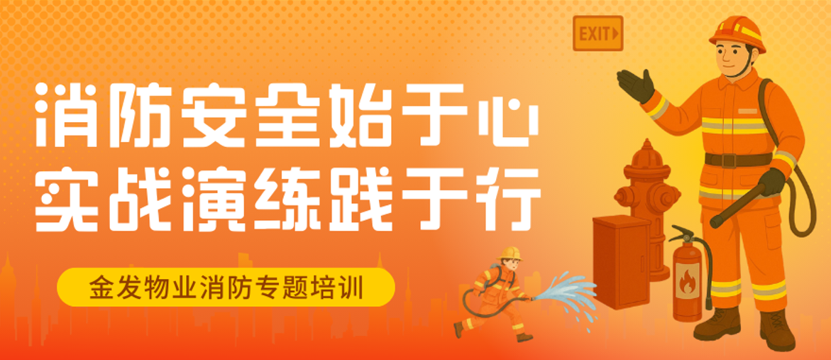 以练筑防 护航平安 || 金发物业总部消防演练暨实操培训圆满落幕