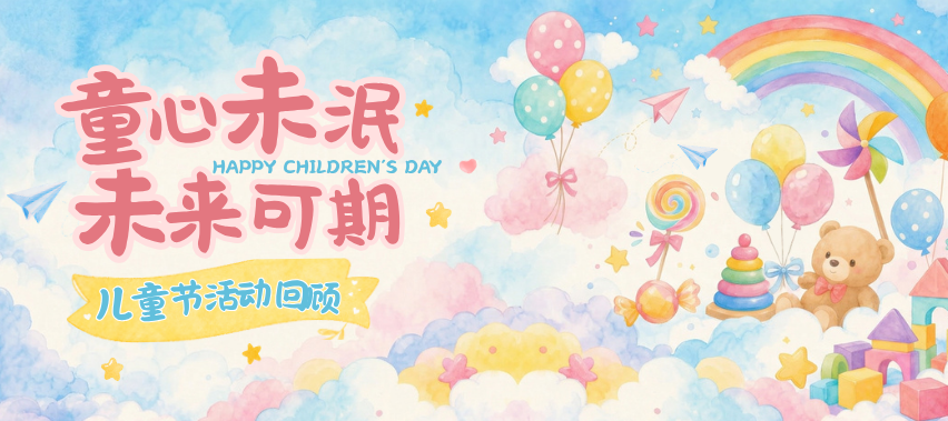 童趣满社区，美好伴童行 || 金发物业儿童节欢乐活动圆满落幕