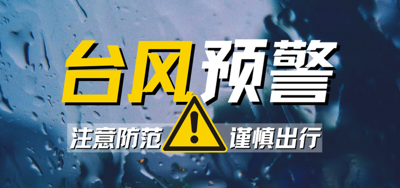 严阵以待，防御台风 || 金发物业与您共筑安全家园